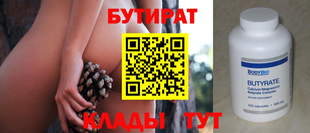 Мытищи  Бутират BDO 33%  Вход с VPN 
