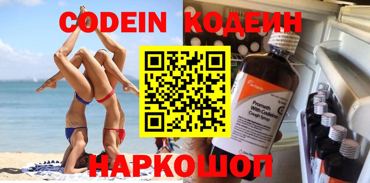 Кодеин Purple Drank  Вход с VPN  Мытищи  Кодеиновый сироп Lean Purple Drank 