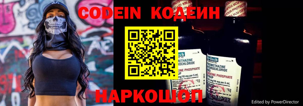 Codein напиток Lean (лин) Мытищи